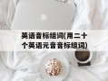 英语音标组词(用二十个英语元音音标组词)