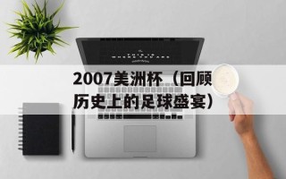 2007美洲杯（回顾历史上的足球盛宴）