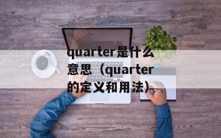 quarter是什么意思（quarter的定义和用法）