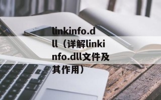 linkinfo.dll（详解linkinfo.dll文件及其作用）