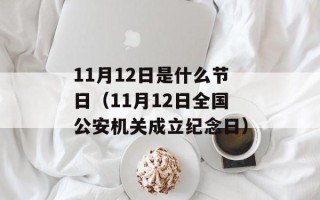 11月12日是什么节日（11月12日全国公安机关成立纪念日）