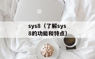 sys8（了解sys8的功能和特点）