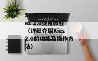 Samsung Kies 2.0使用教程（详细介绍Kies 2.0的功能及操作方法）