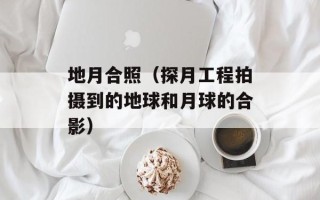 地月合照（探月工程拍摄到的地球和月球的合影）