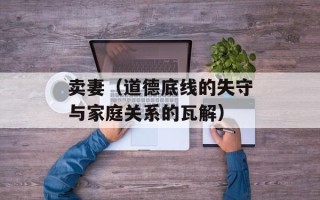 卖妻（道德底线的失守与家庭关系的瓦解）