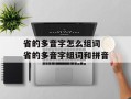 省的多音字怎么组词 省的多音字组词和拼音