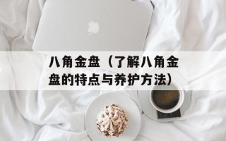 八角金盘（了解八角金盘的特点与养护方法）