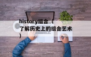 history组合（了解历史上的组合艺术）