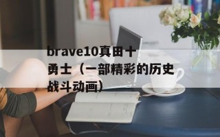 brave10真田十勇士（一部精彩的历史战斗动画）