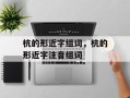 杭的形近字组词，杭的形近字注音组词
