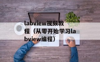 labview视频教程（从零开始学习labview编程）