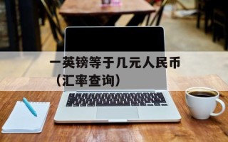 一英镑等于几元人民币（汇率查询）