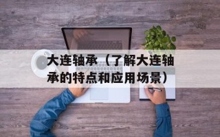 大连轴承（了解大连轴承的特点和应用场景）