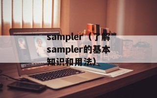 sampler（了解sampler的基本知识和用法）