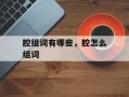 腔组词有哪些，腔怎么组词