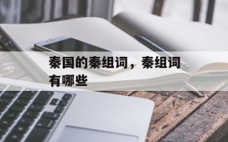秦国的秦组词，秦组词有哪些