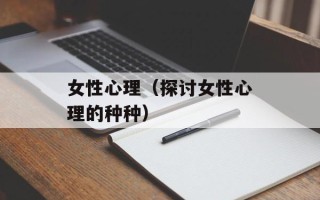 女性心理（探讨女性心理的种种）