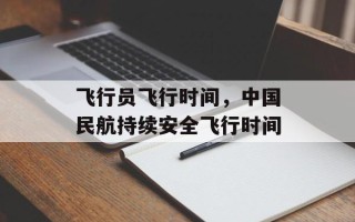 飞行员飞行时间，中国民航持续安全飞行时间