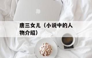 唐三女儿（小说中的人物介绍）