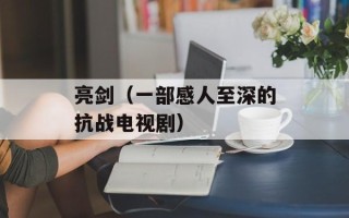 亮剑（一部感人至深的抗战电视剧）