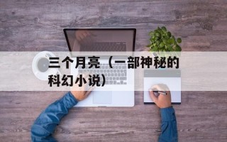 三个月亮（一部神秘的科幻小说）