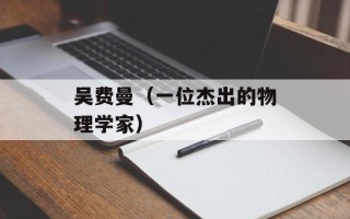 吴费曼（一位杰出的物理学家）