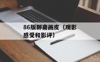 86版聊斋画皮（观影感受和影评）