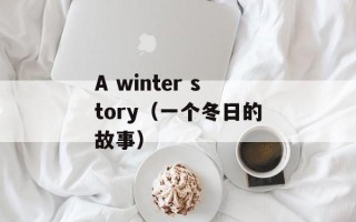 A winter story（一个冬日的故事）