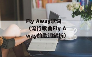 Fly Away歌词（流行歌曲Fly Away的歌词解析）