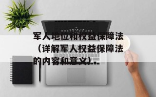 军人地位和权益保障法（详解军人权益保障法的内容和意义）