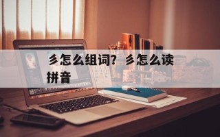 彡怎么组词？彡怎么读拼音