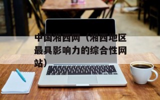 中国湘西网（湘西地区最具影响力的综合性网站）