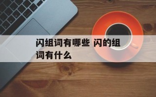 闪组词有哪些 闪的组词有什么