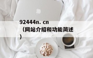 92444n. cn（网站介绍和功能简述）