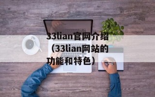 33lian官网介绍（33lian网站的功能和特色）