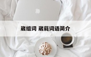 崴组词 崴蕤词语简介