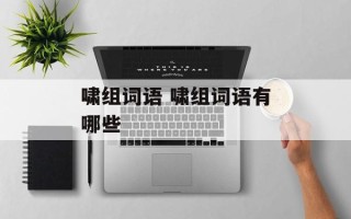 啸组词语 啸组词语有哪些