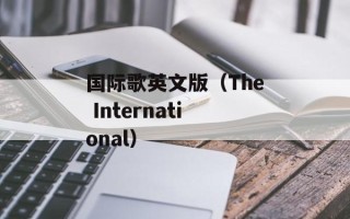 国际歌英文版（The International）