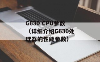 G630 CPU参数（详细介绍G630处理器的性能参数）