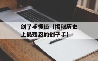 刽子手怪谈（揭秘历史上最残忍的刽子手）