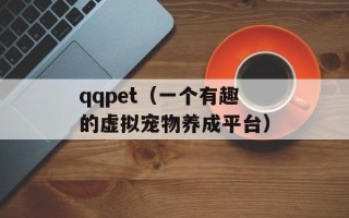 qqpet（一个有趣的虚拟宠物养成平台）