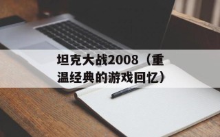 坦克大战2008（重温经典的游戏回忆）