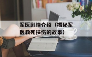 军医剧情介绍（揭秘军医救死扶伤的故事）