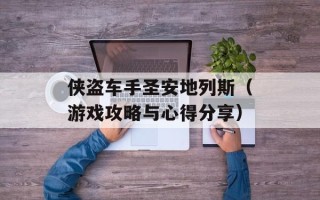 侠盗车手圣安地列斯（游戏攻略与心得分享）