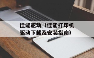 佳能驱动（佳能打印机驱动下载及安装指南）