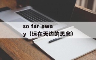 so far away（远在天边的思念）