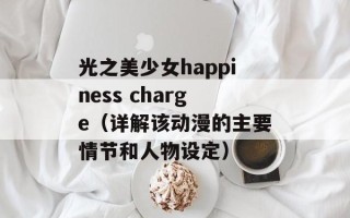 光之美少女happiness charge（详解该动漫的主要情节和人物设定）