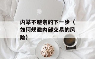 内举不避亲的下一步（如何规避内部交易的风险）