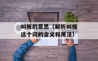 叫板的意思（解析叫板这个词的含义和用法）