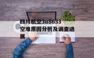 四川航空3u8633空难原因分析及调查进展